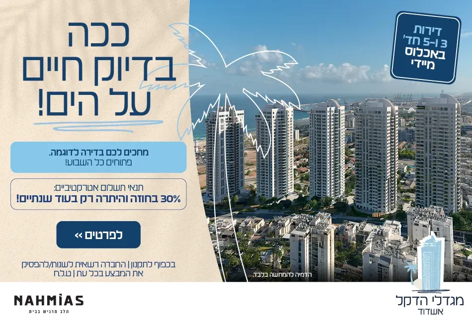 פרויקט מגדלי הדקל אשדוד קבוצת נחמיאס - רובע א', אשדוד | קבוצת נחמיאס