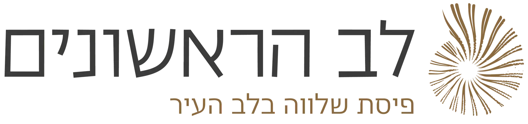 לב הראשונים, ערד