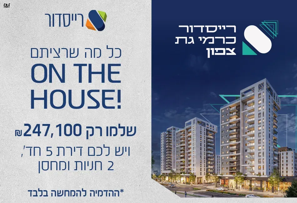 פרויקט רייסדור כרמי גת - כרמי גת, קרית גת | רייסדור