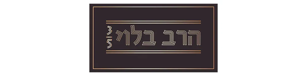 בלוי 3-5 פתח תקווה