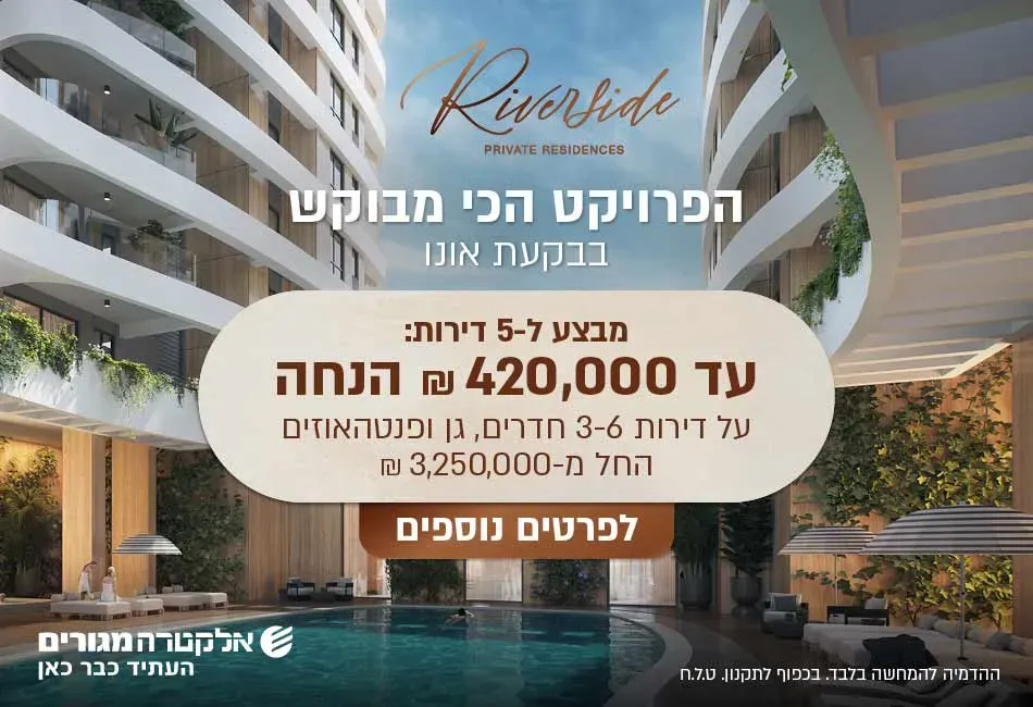 פרויקט RIVERSIDE - נווה מונוסון, יהוד מונוסון | אלקטרה מגורים