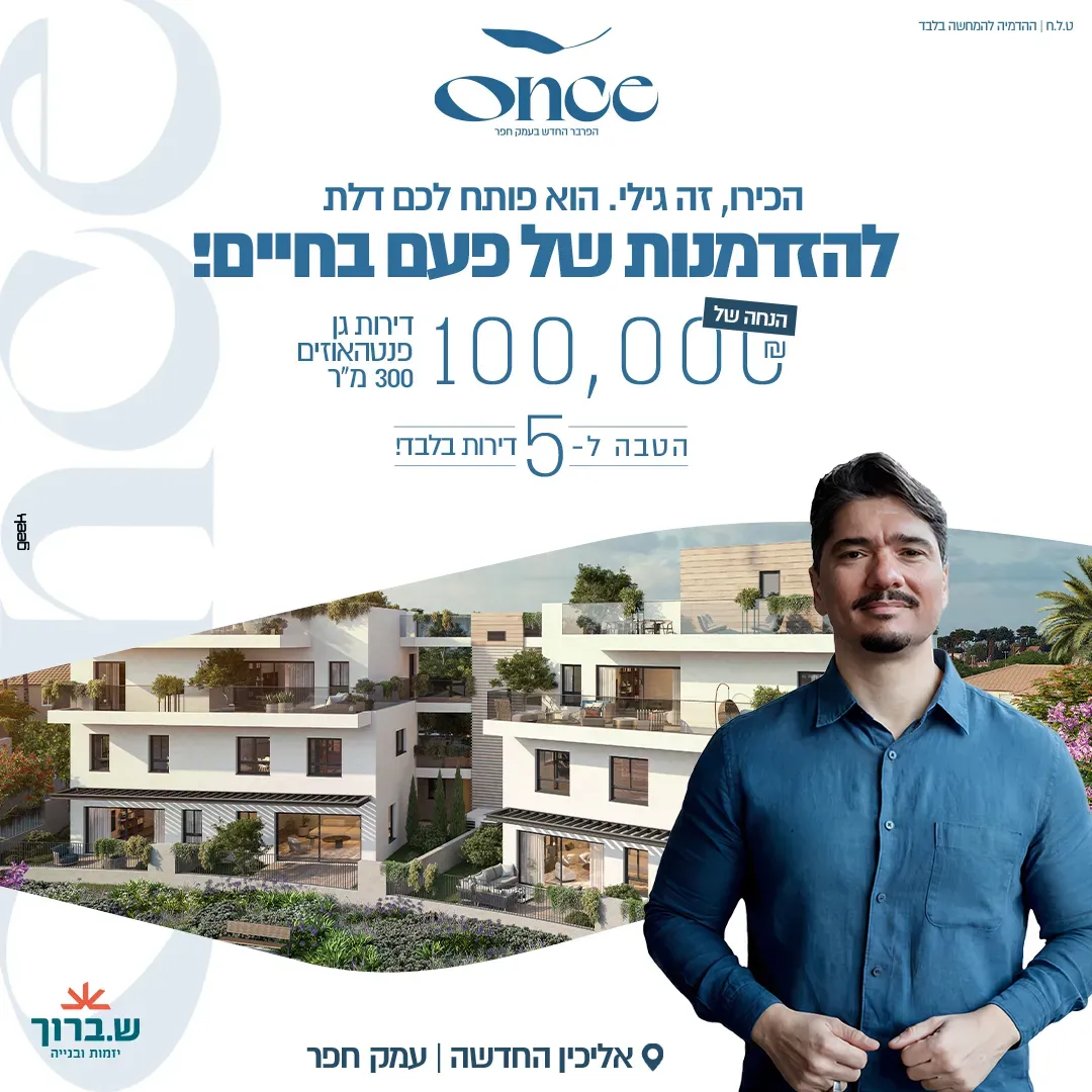 פרויקט ONCE - אליכין, אליכין | ש. ברוך