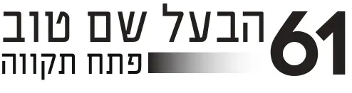 הבעל שם טוב 61 פתח תקווה