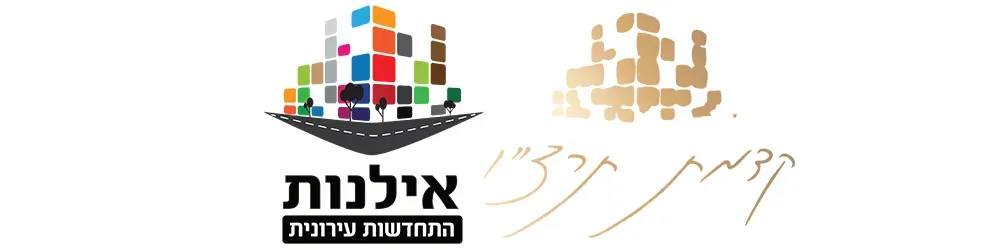 קדמת תרצו 10 אילנות