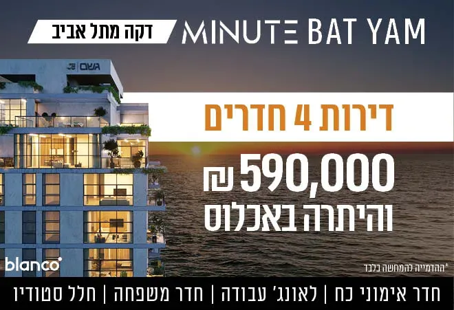 פרויקט בת ים מינט - הגבול רוטשילד, בת ים | גשם החזקות