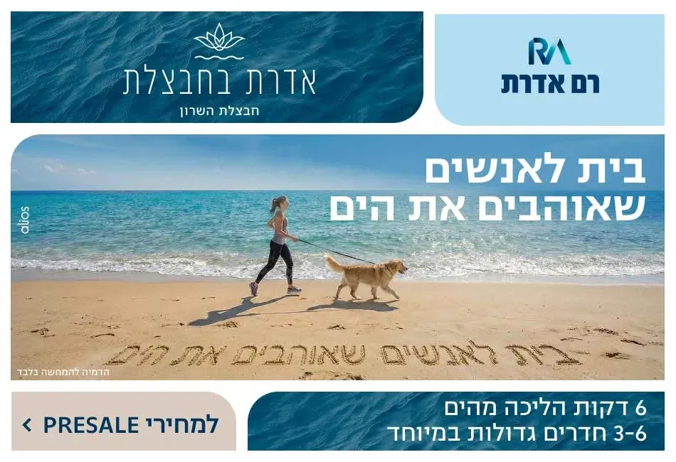 פרויקט אדרת בחבצלת השרון - עין התכלת, נתניה | רם אדרת