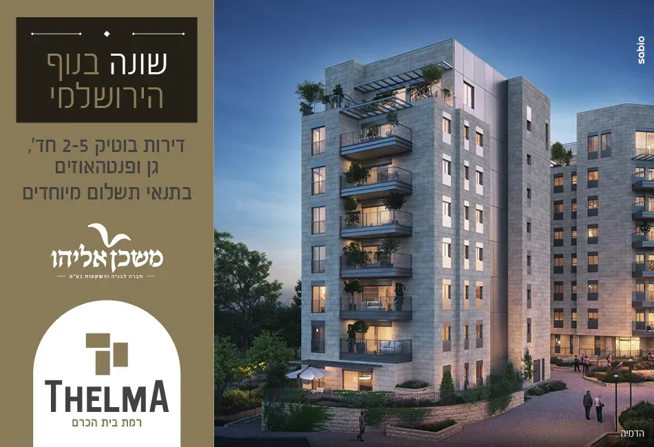 פרויקט תלמה רמת בית הכרם ירושלים - בית הכרם, רמת בית הכרם, ירושלים | משכן אליהו