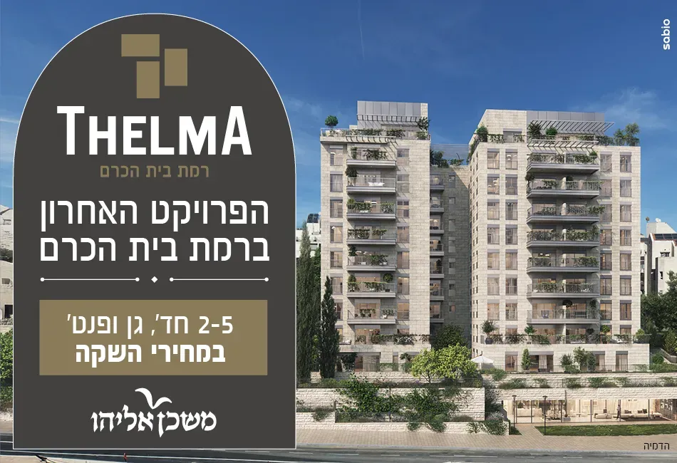 פרויקט תלמה רמת בית הכרם ירושלים - בית הכרם, רמת בית הכרם, ירושלים | משכן אליהו