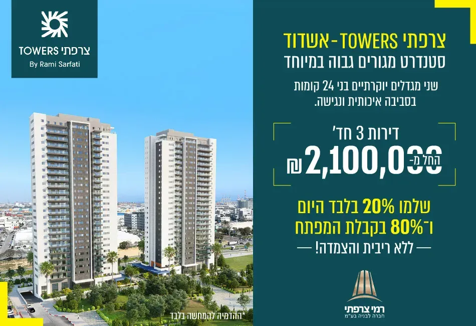 פרויקט צרפתי TOWERS - אשדוד - בקמה, אשדוד | רמי צרפתי