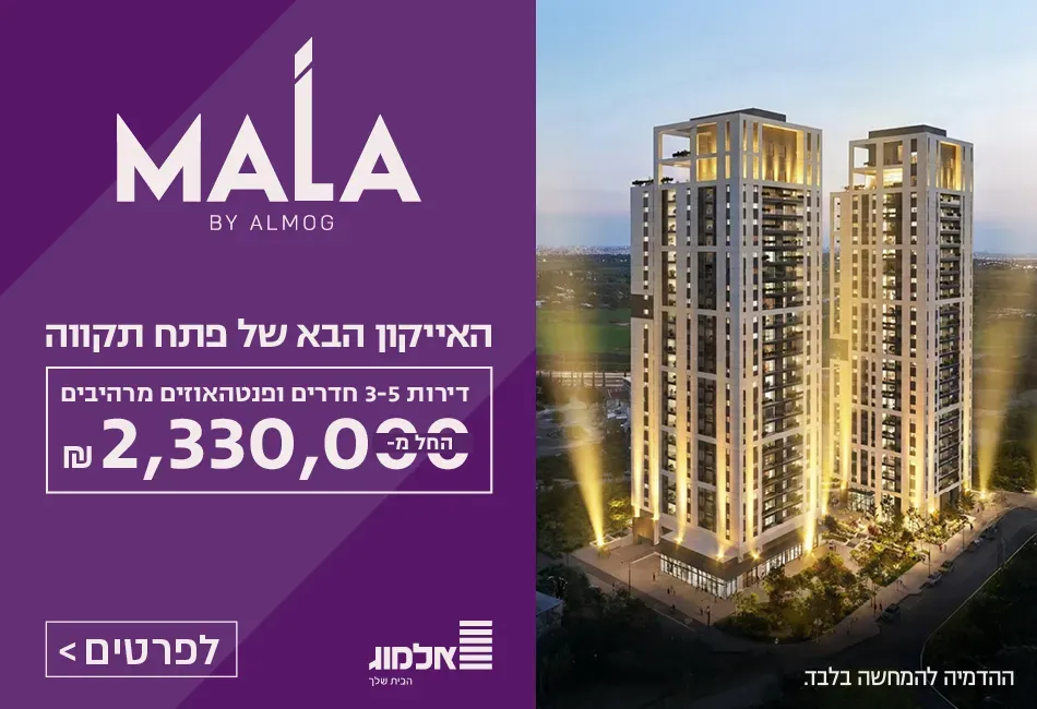 פרויקט MALA - כפר גנים ב, פתח תקווה | קבוצת אלמוג