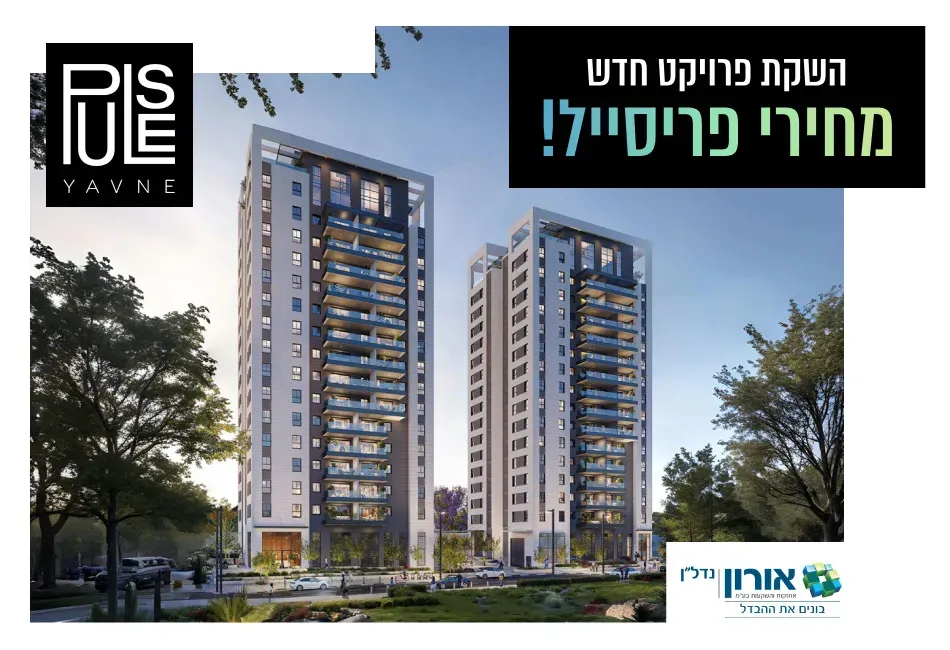 פרויקט PULSE יבנה - רמות ויצמן, יבנה | אורון נדלן