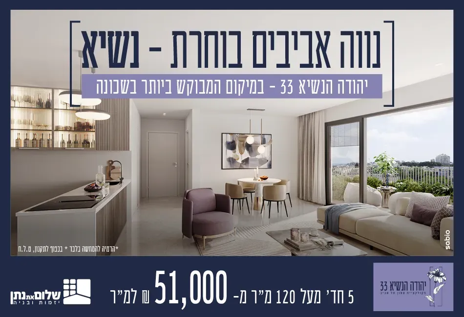 פרויקט יהודה הנשיא - נווה אביבים, תל אביב יפו | שלום את נתן