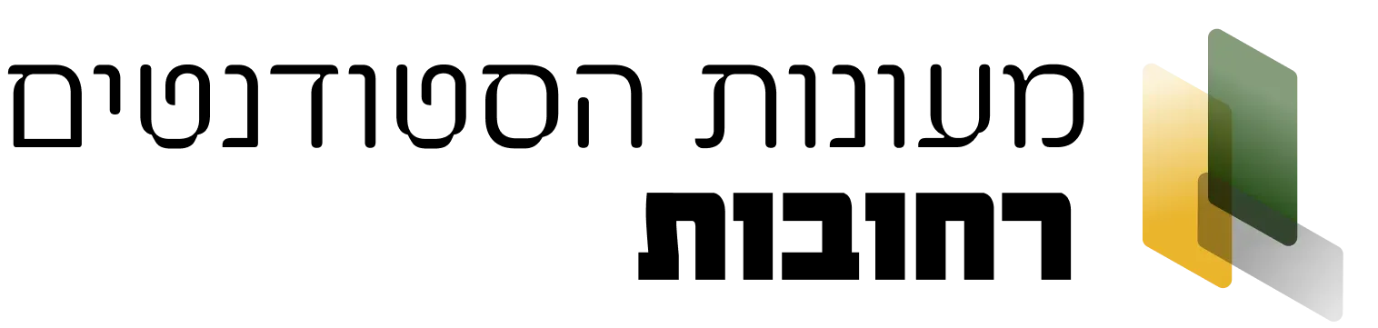 מעונות סטודנטים רחובות