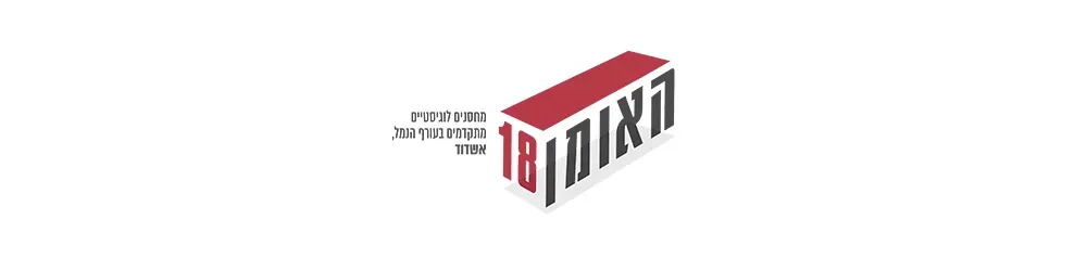האומן 18 אשדוד