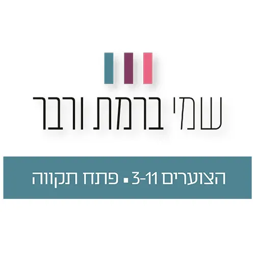 הצוערים 3-11, רמת ורבר