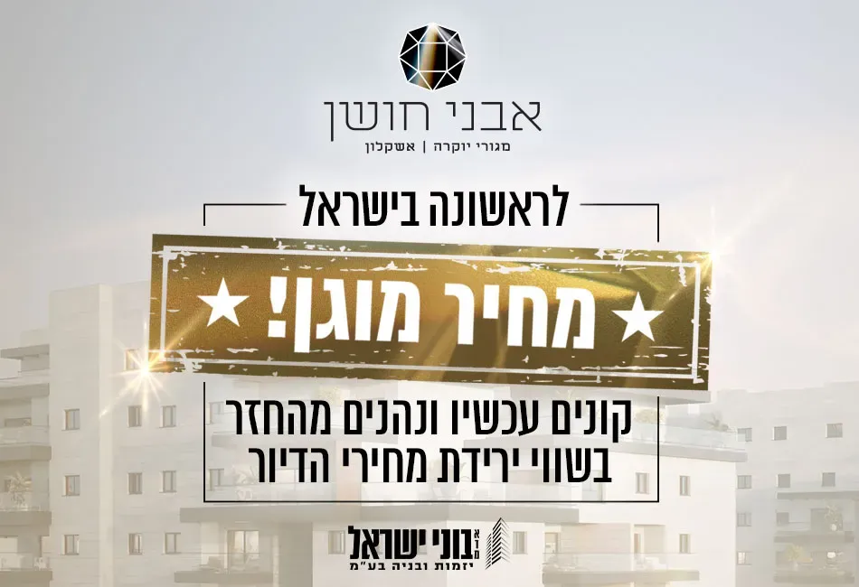 פרויקט אבני חושן - עיר היין, אשקלון | א.ד.מ בוני ישראל יזמות ובניה בע"מ