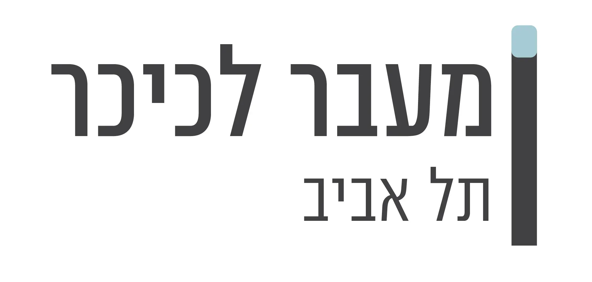 מעבר לכיכר - תל אביב