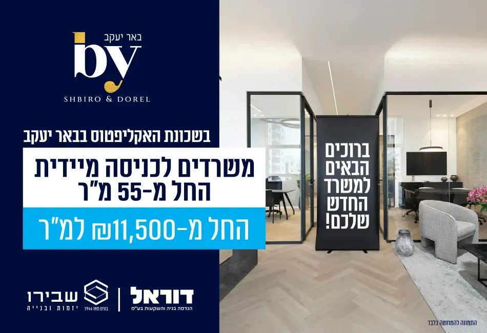 פרויקט שבירו באר יעקב- משרדים - צריפין החדשה, באר יעקב | רמי שבירו