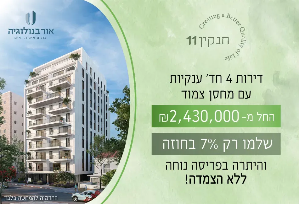 פרויקט חנקין 11 פתח תקווה - כפר אברהם, פתח תקווה | חברת אורבנולוגיה בע"מ