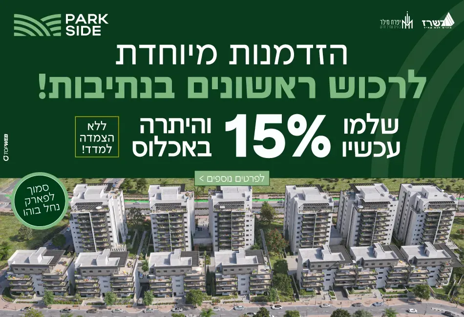 פרויקט PARK SIDE פארק סייד - רמת יורם, נתיבות | דשרז חברה לבניין