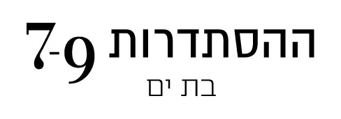 הסתדרות 7-9 בת ים
