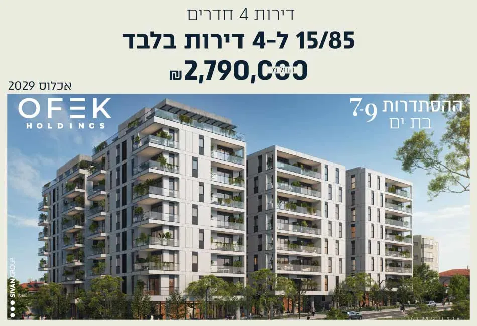 פרויקט הסתדרות בת ים - ותיקים, בת ים | אופק החזקות