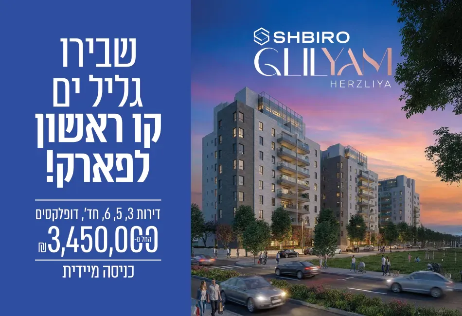 פרויקט חדש באזור הרצליה, שבירו בגליל ים