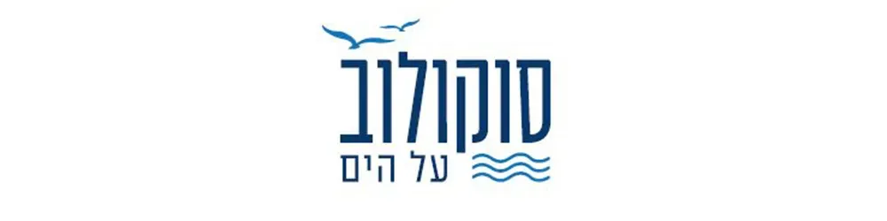 סוקולוב על הים