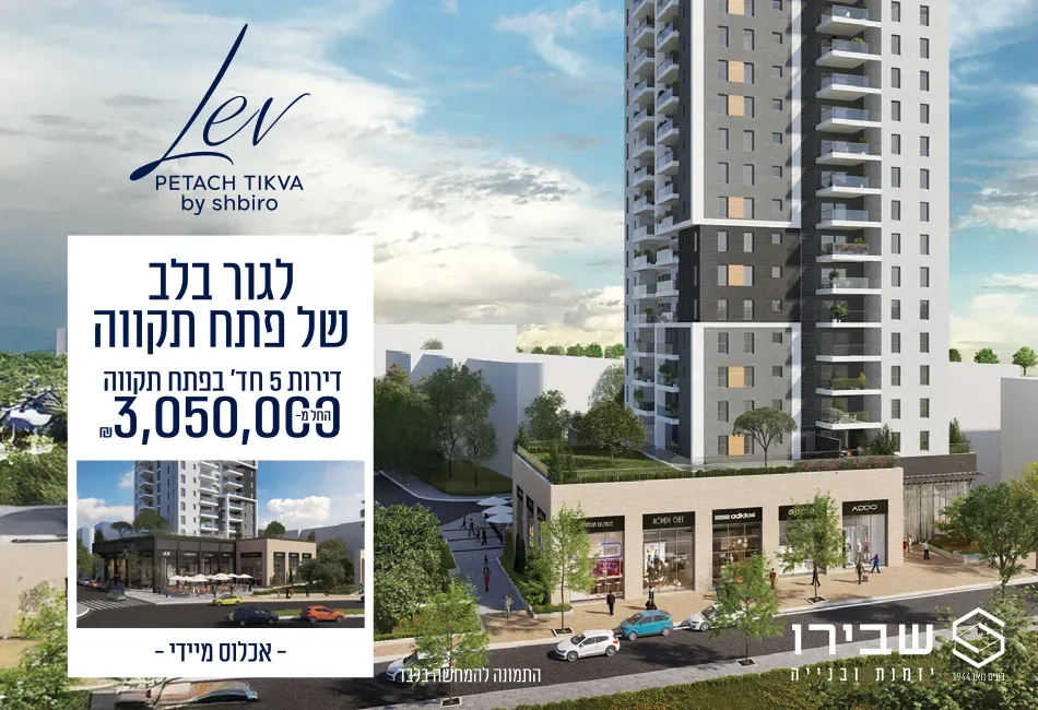 פרויקט חדש באזור פתח תקווה, רוטשילד פתח תקווה