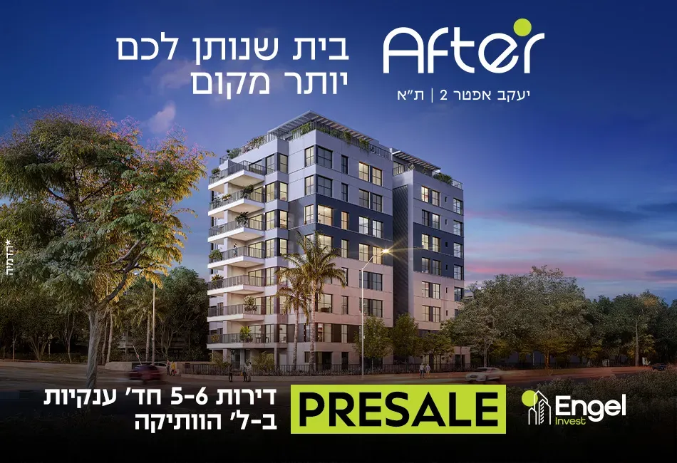 פרויקט AFTER תל אביב - תכנית ל', למד, תל אביב יפו | Engel Invest