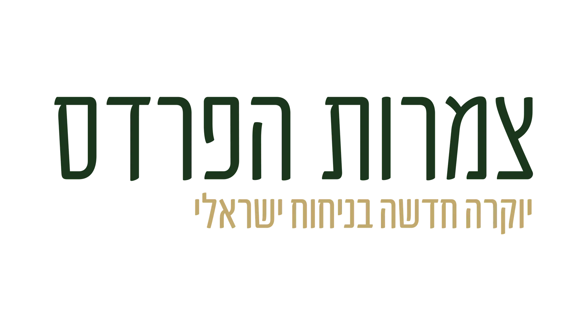 צמרות הפרדס - קרית משה רחובות