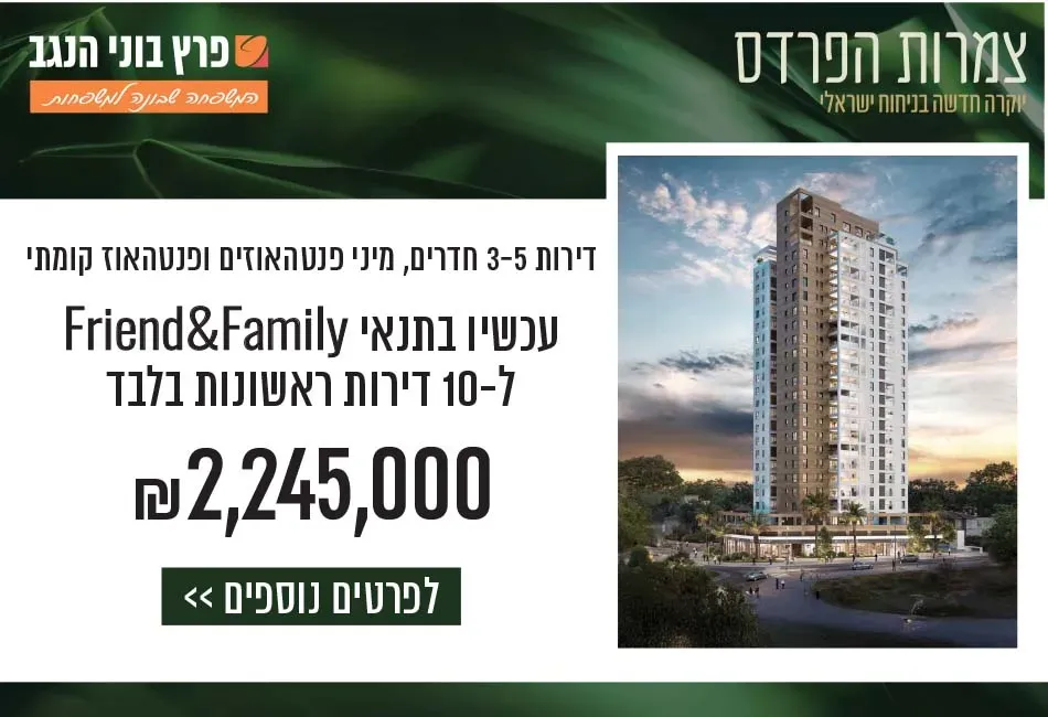 פרויקט צמרות הפרדס - קרית משה רחובות - קרית משה, רחובות | פרץ בוני הנגב