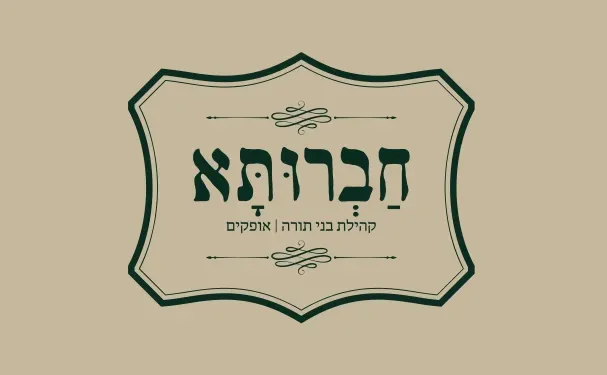 חברותא