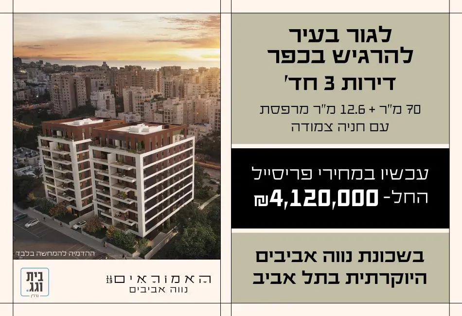 פרויקט אמוראים 11-13 - נווה אביבים, תל אביב יפו | בית וגג