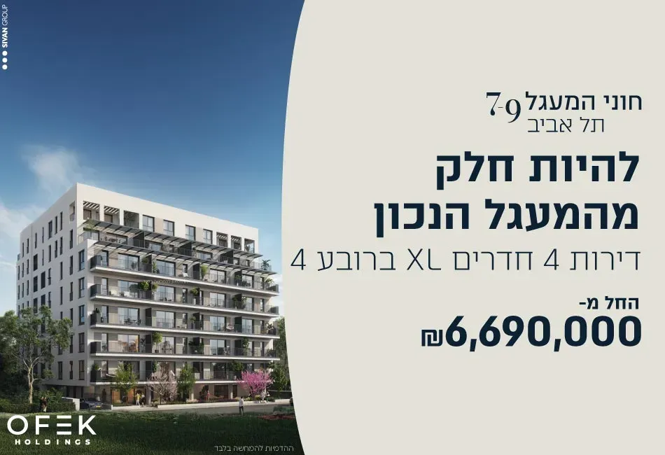 פרויקט חוני המעגל - הצפון החדש - צפון, תל אביב יפו | אופק החזקות