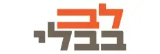 לב בבלי