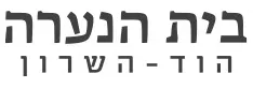 בית הנערה - הוד השרון