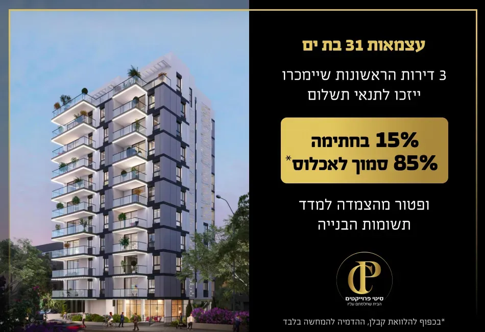 פרויקט עצמאות 31 בת ים - רוטשילד עצמאות, בת ים | סיטי פרויקטים העצמאות 31 בת ים בע"מ