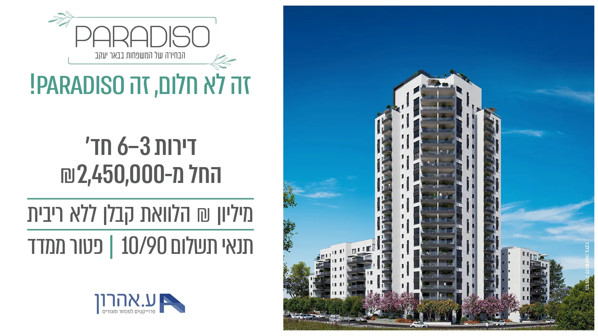 פרויקט פרדיסו, באר יעקב - צריפין החדשה, באר יעקב | עופר אהרון