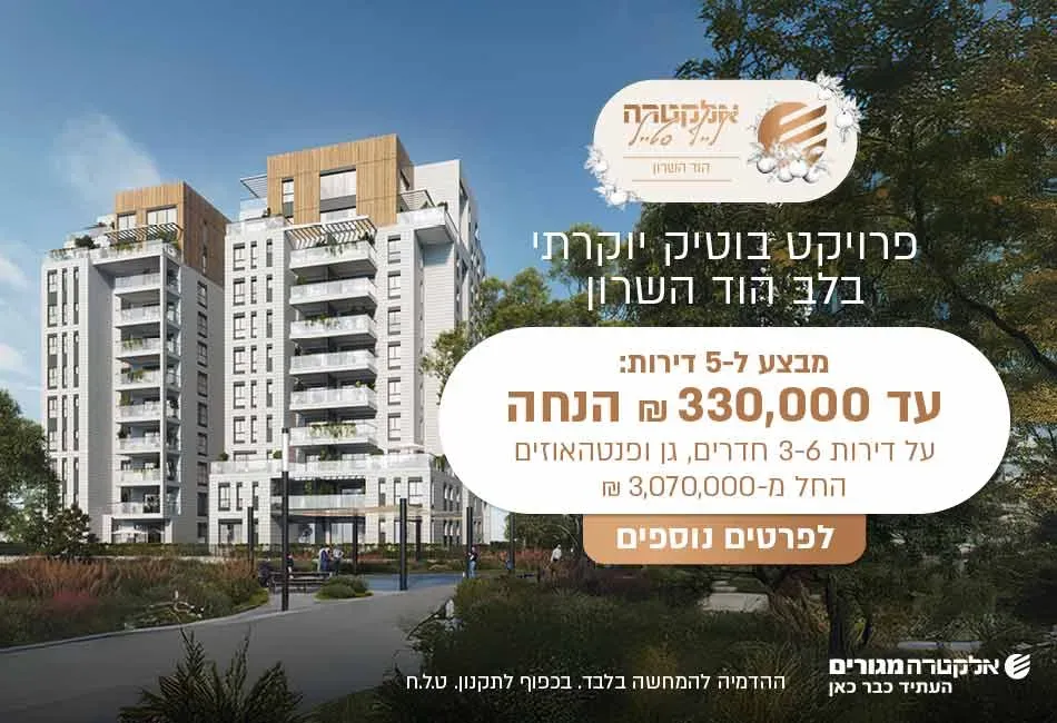 פרויקט אלקטרה לייף סטייל הוד השרון - מגדיאל, הוד השרון | אלקטרה מגורים
