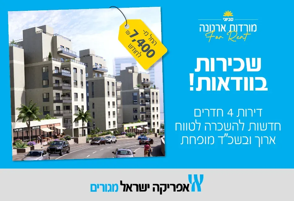 פרויקט סביוני מורדות ארנונה for Rent ירושלים - מורדות ארנונה, ירושלים | אפריקה ישראל מגורים