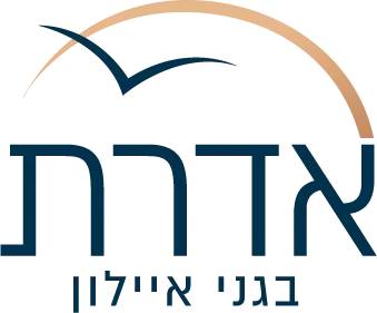 אדרת גני איילון אחיסמך