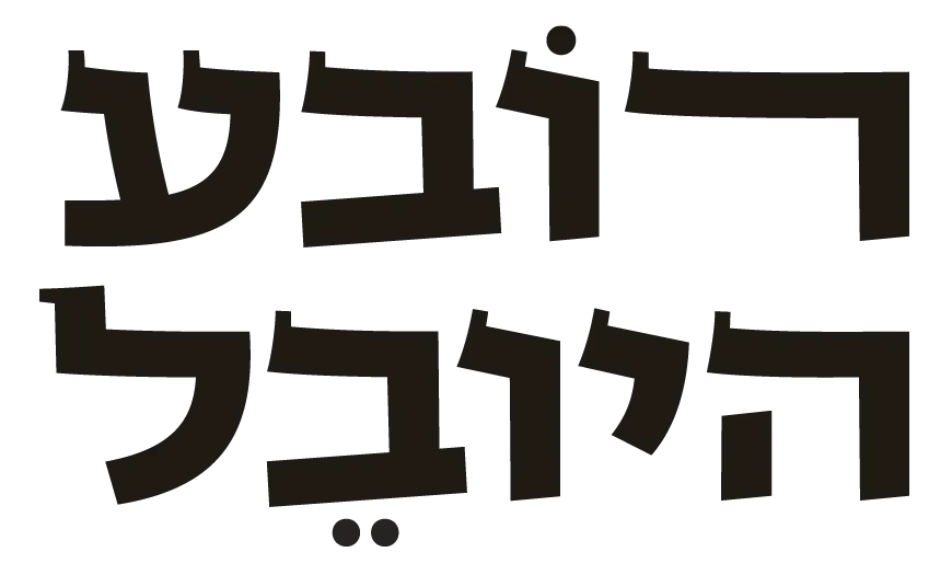 רובע היובל