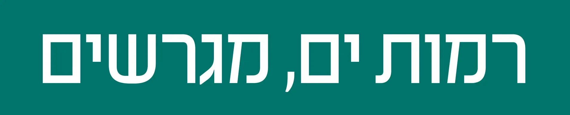 רמות ים עכו