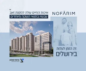 פרויקט NOFARIM פסגת זאב - פסגת זאב, ירושלים | צרפתי שמעון