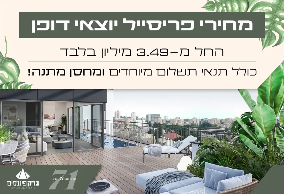פרויקט ז'בוטינסקי 71 גבעתיים - שינקין, גבעתיים | קבוצת ברק פיננסים