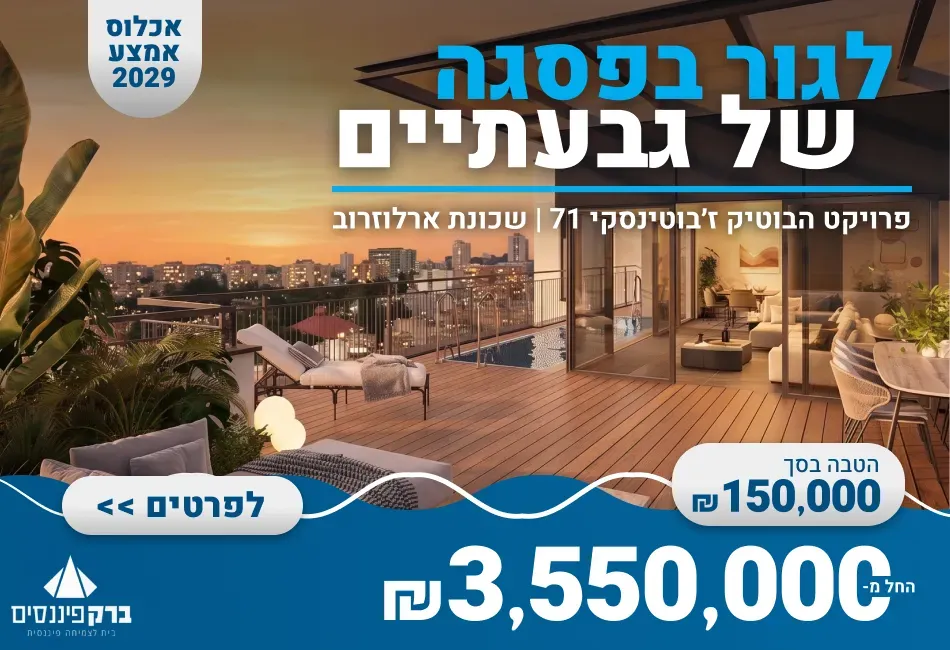 פרויקט ז'בוטינסקי 71 גבעתיים - שינקין, גבעתיים | קבוצת ברק פיננסים