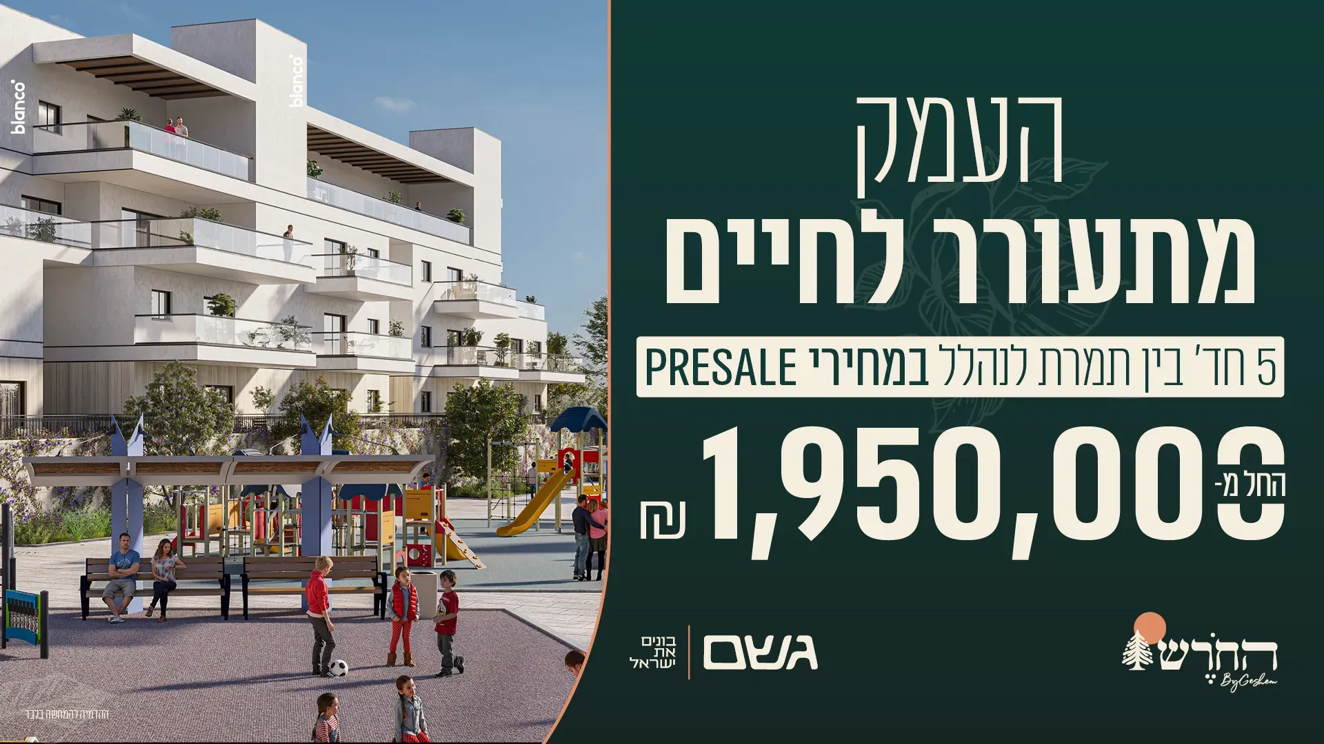 פרויקט החורש - השכונה המערבית, מגדל העמק | גשם החזקות