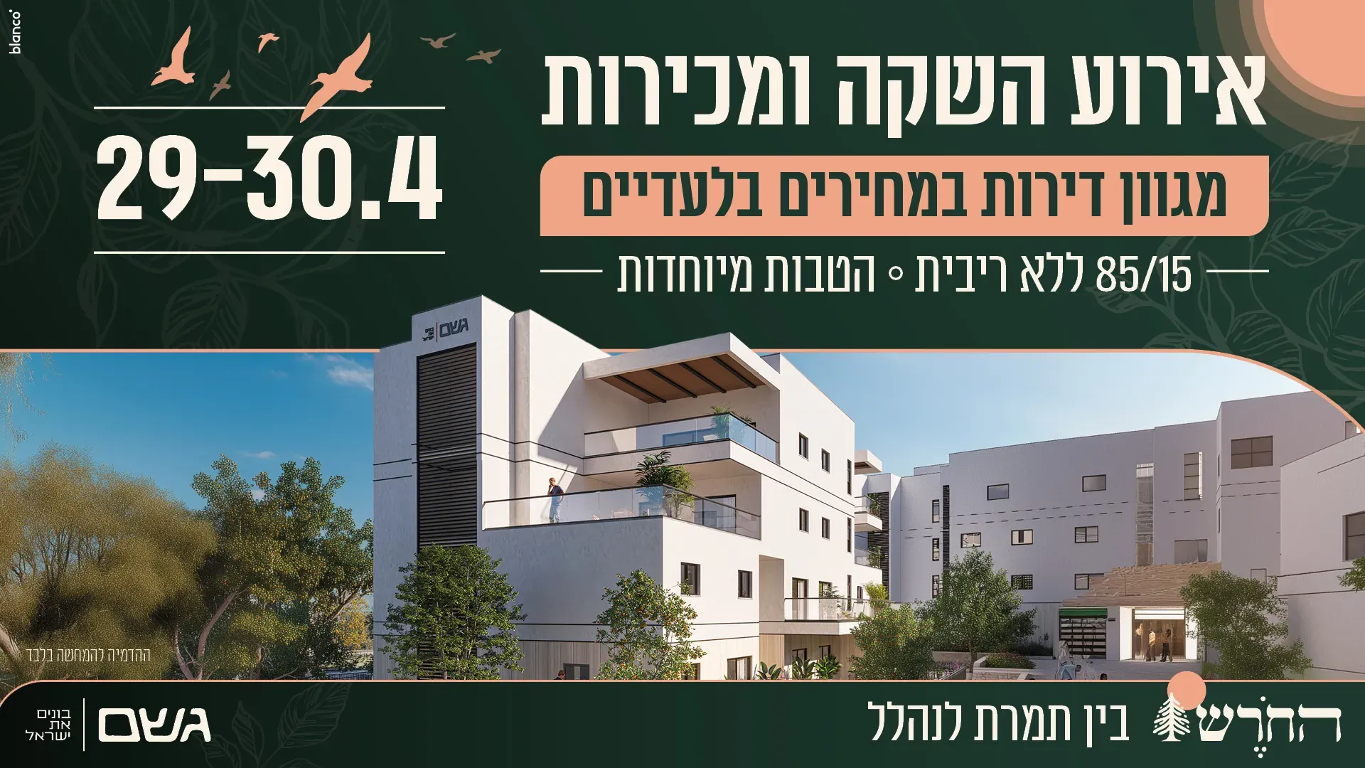 פרויקט החורש - השכונה המערבית, מגדל העמק | גשם החזקות