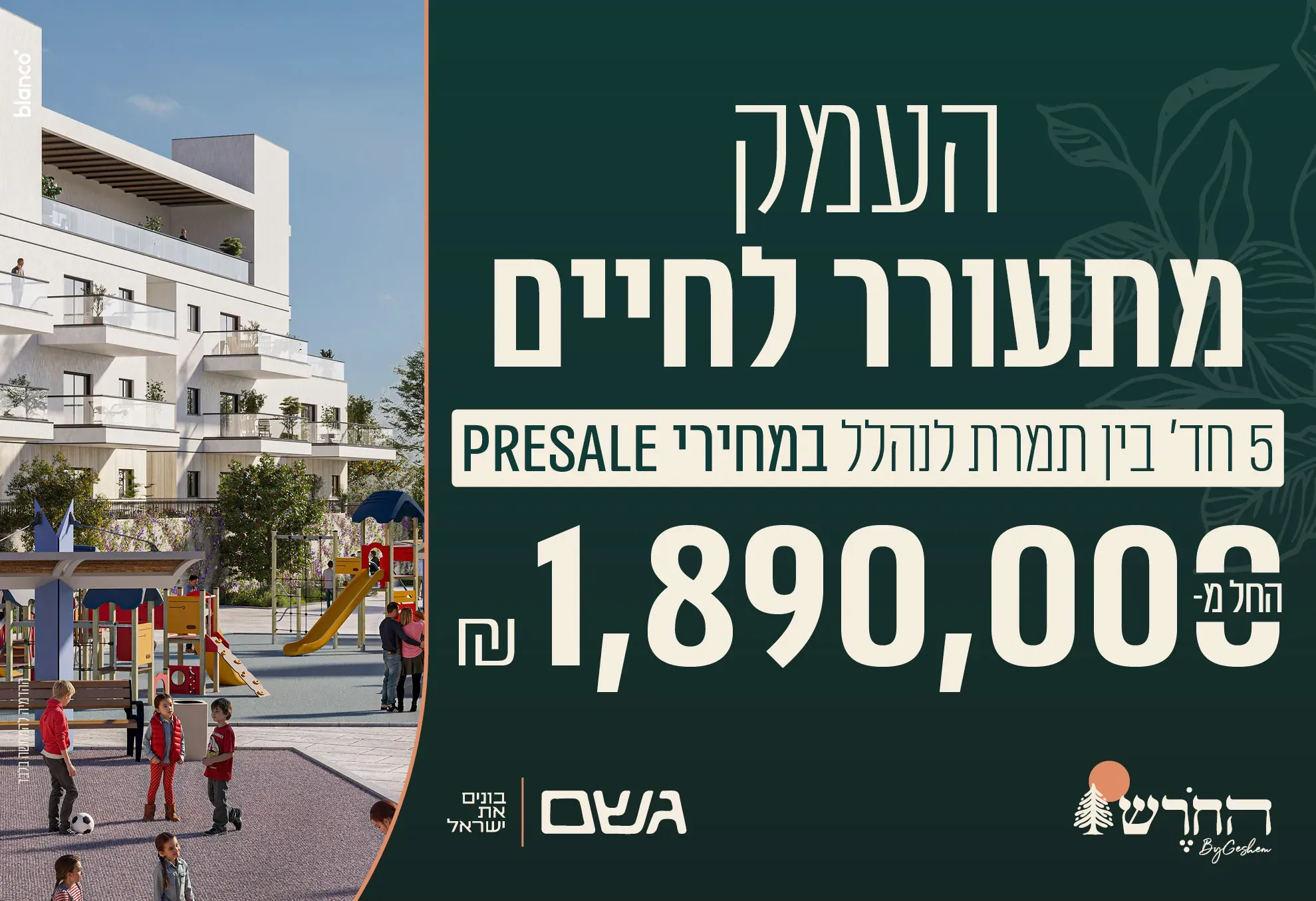 פרויקט החורש - השכונה המערבית, מגדל העמק | גשם החזקות